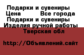 Подарки и сувениры › Цена ­ 350 - Все города Подарки и сувениры » Изделия ручной работы   . Тверская обл.